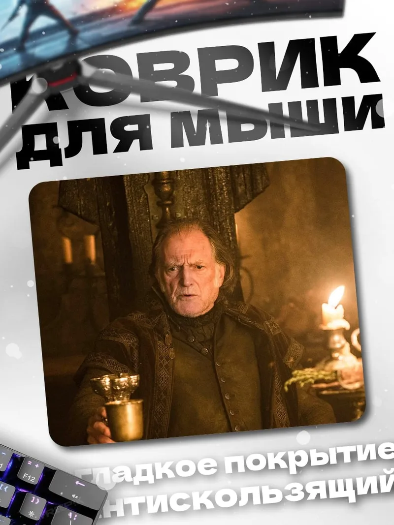 Коврик Старик Кубок Свечи