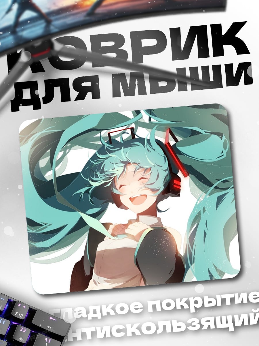 Коврик Мику Хацунэ Улыбка