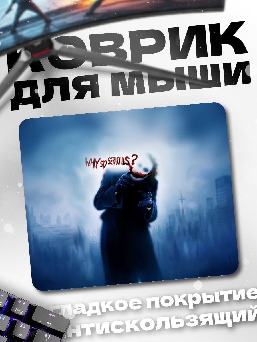 Коврик Почему так серьезно