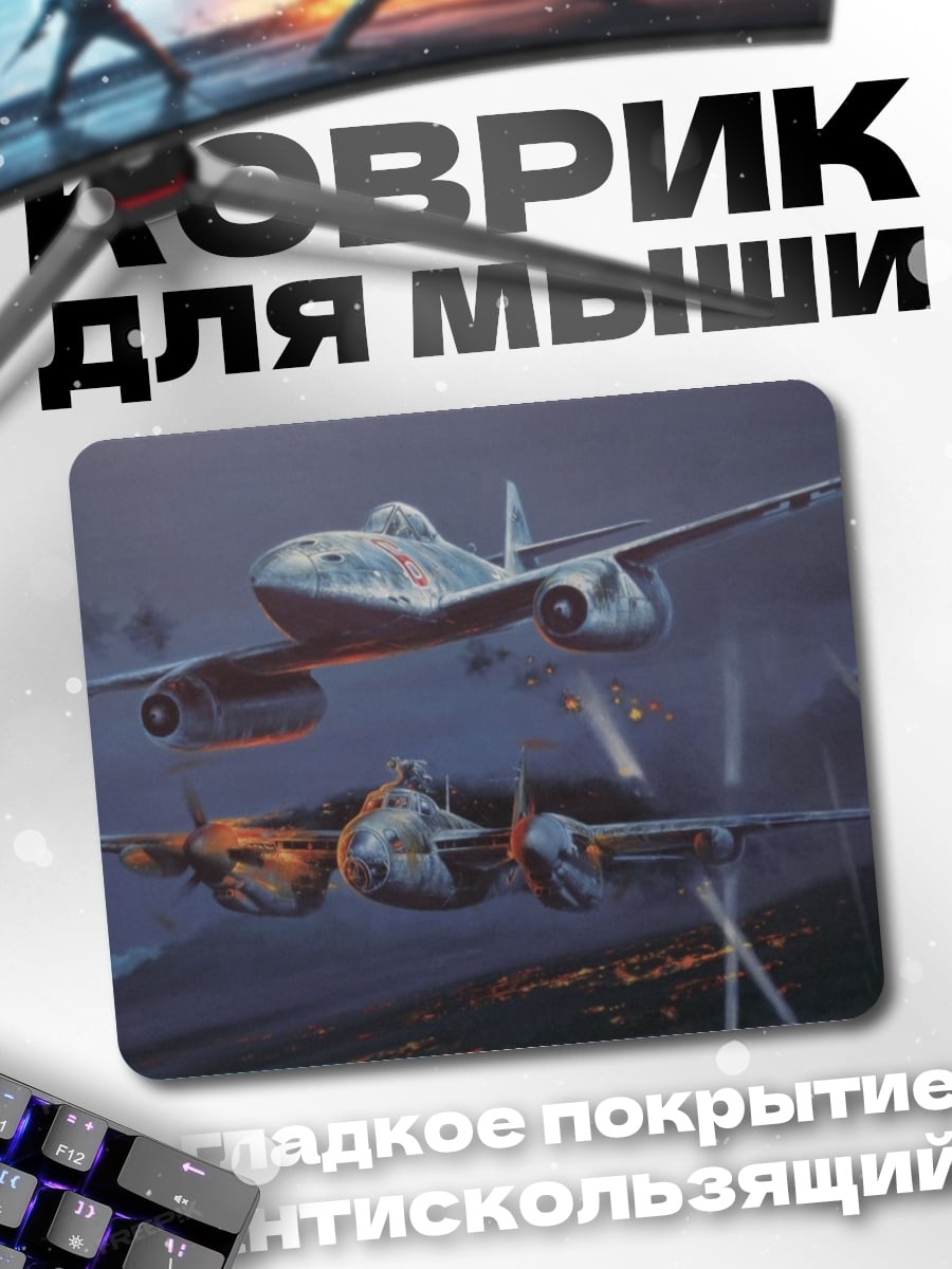 Коврик Ночные истребители
