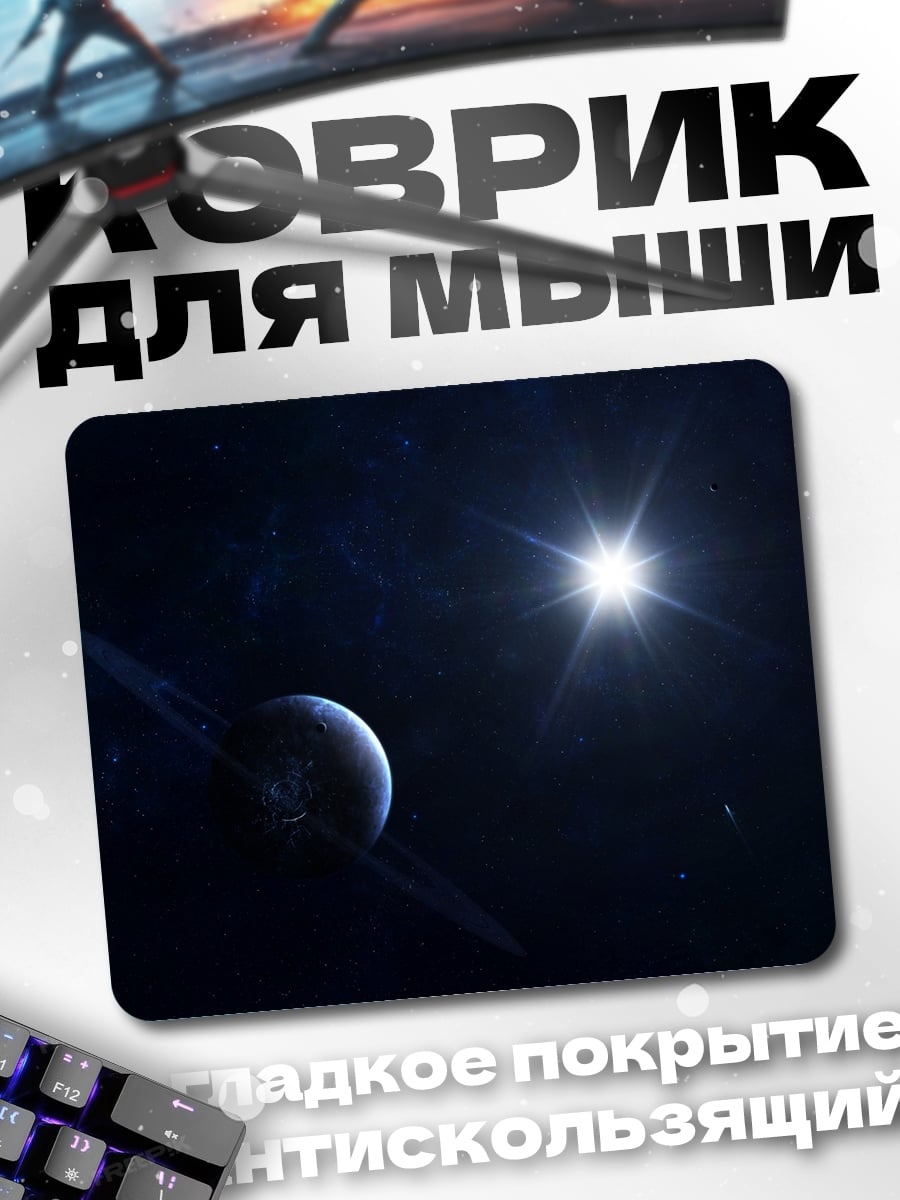 Коврик Планета с кольцами