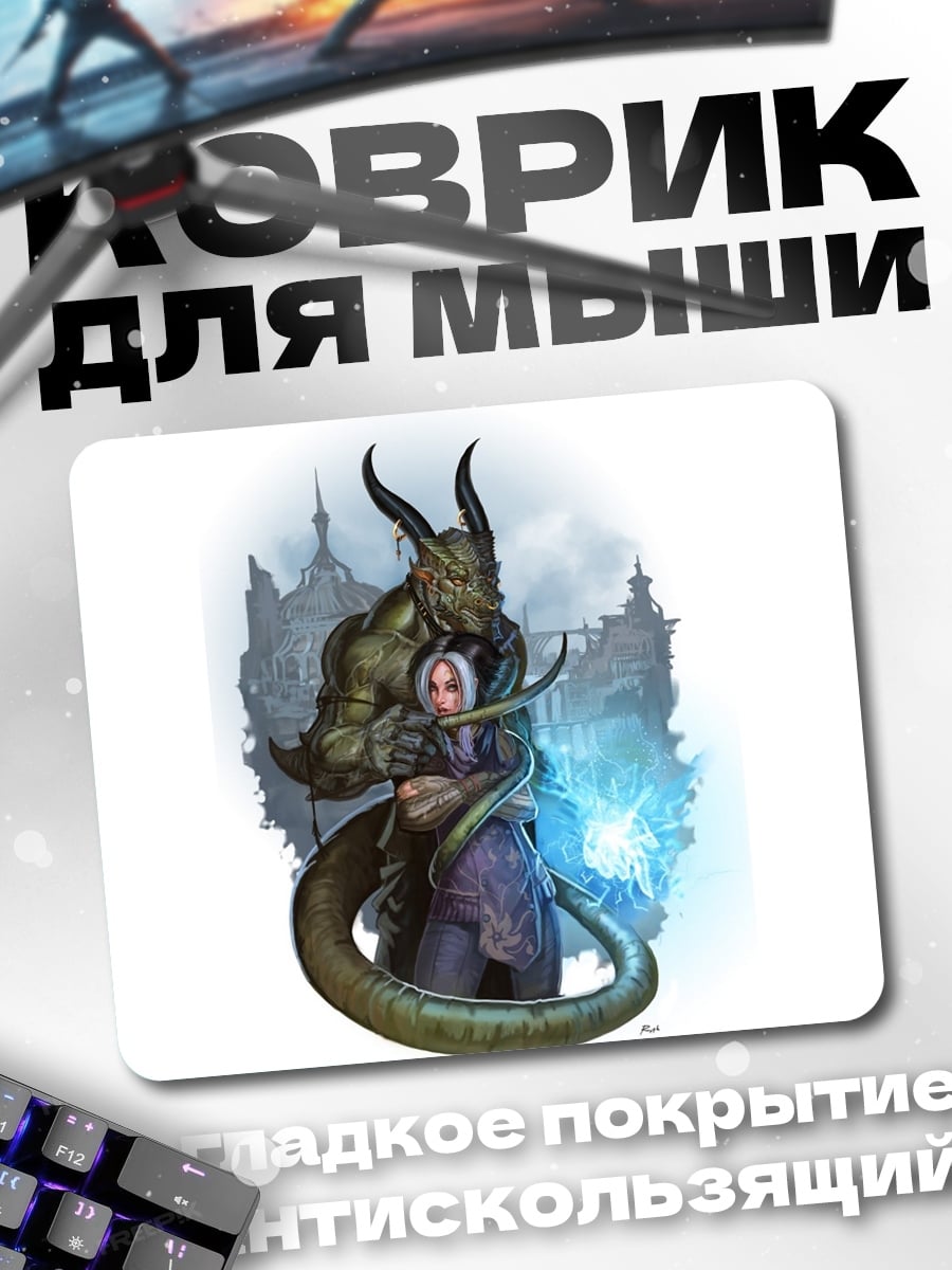 Коврик дракон обнимает девушку
