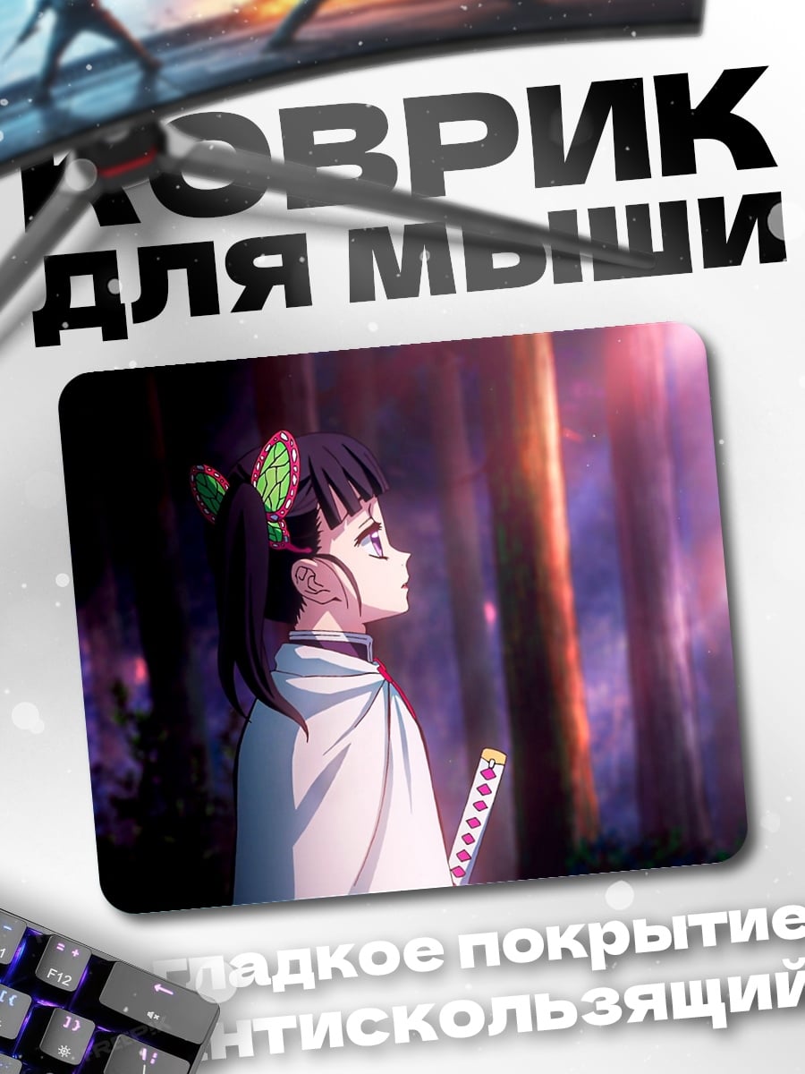 Коврик демон-убийца в лесу