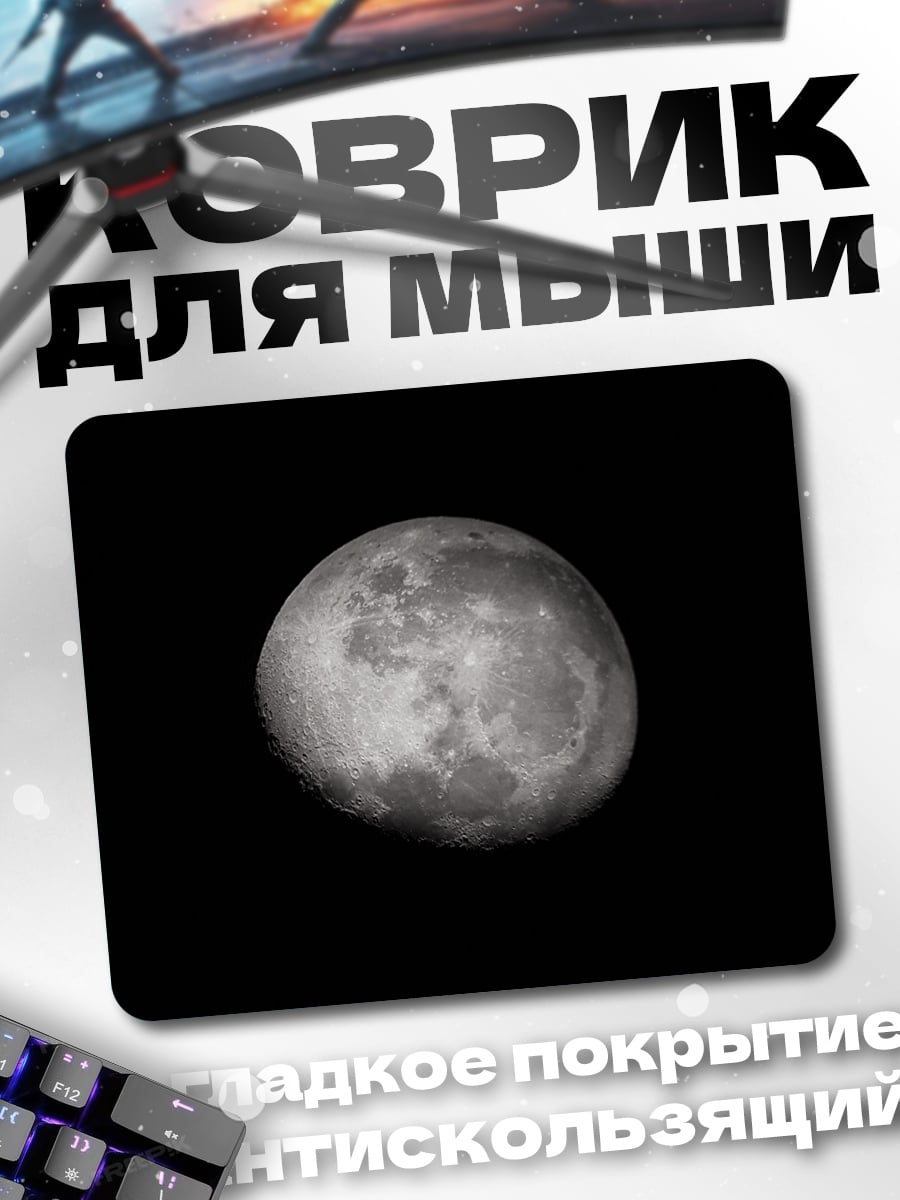Коврик луна в черном небе