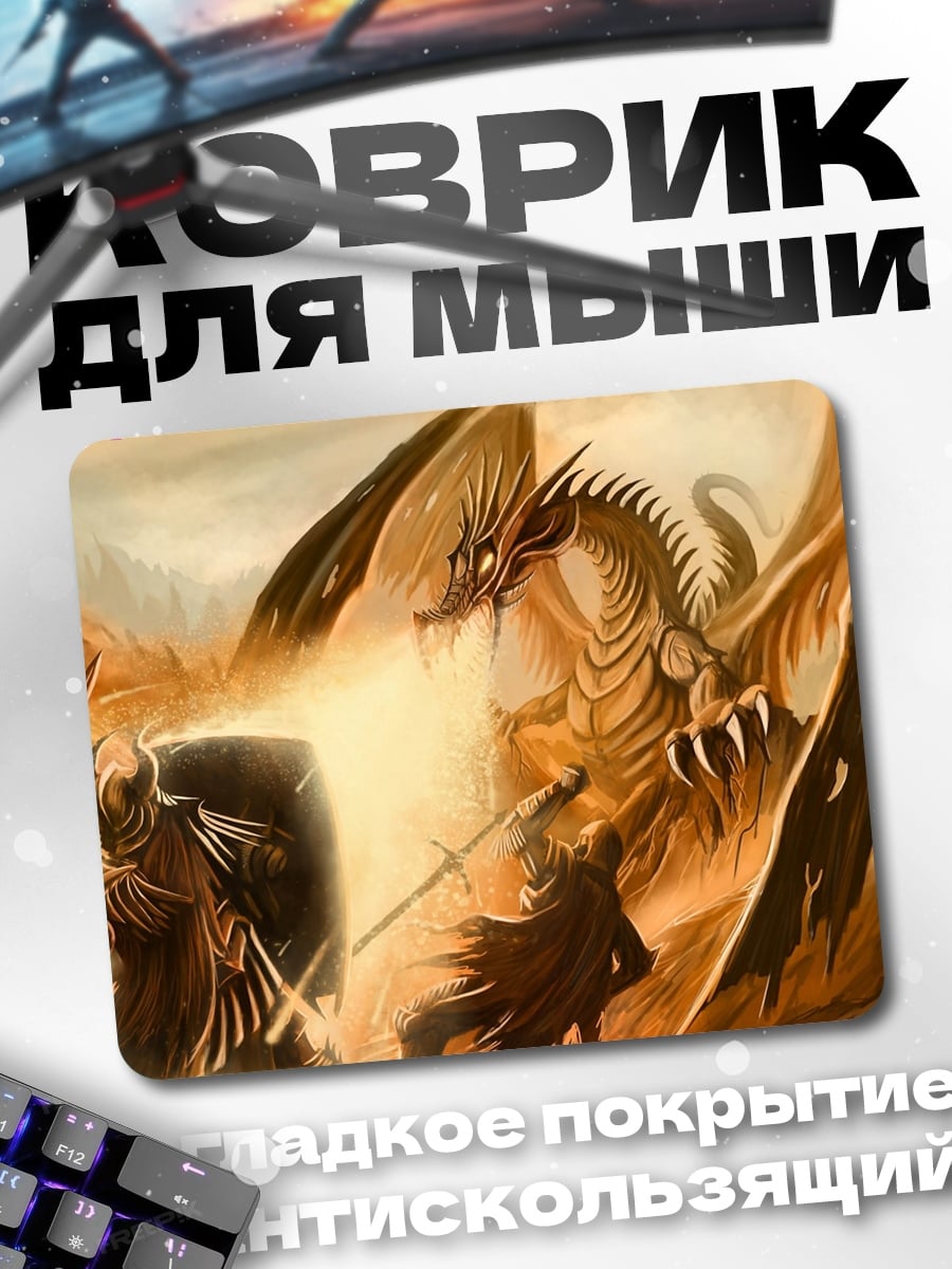 Коврик битва с драконом