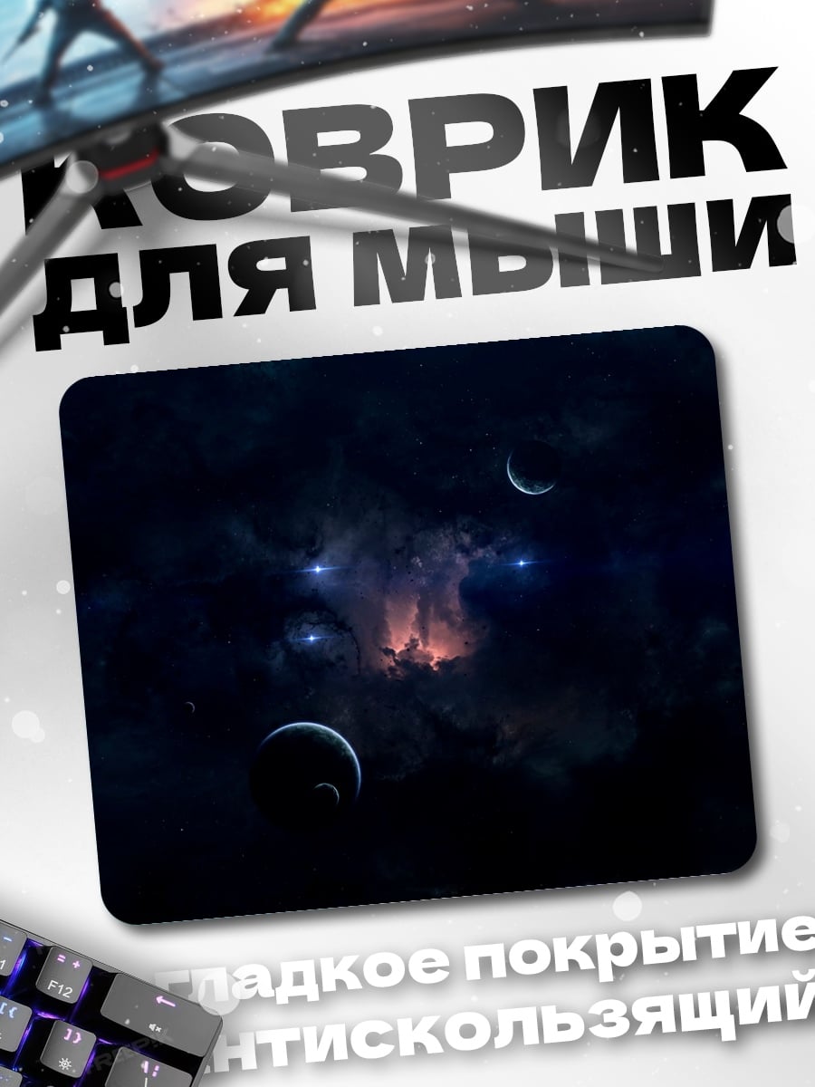 Коврик космическая туманность