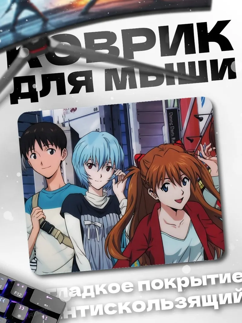 Коврик персонажи евангелион