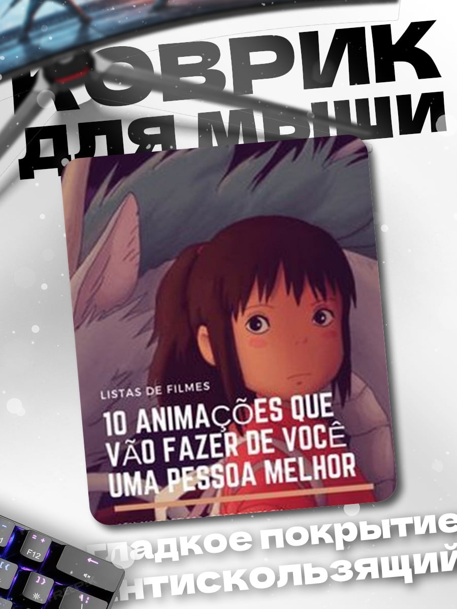 Коврик Унесенные призраками Чихиро