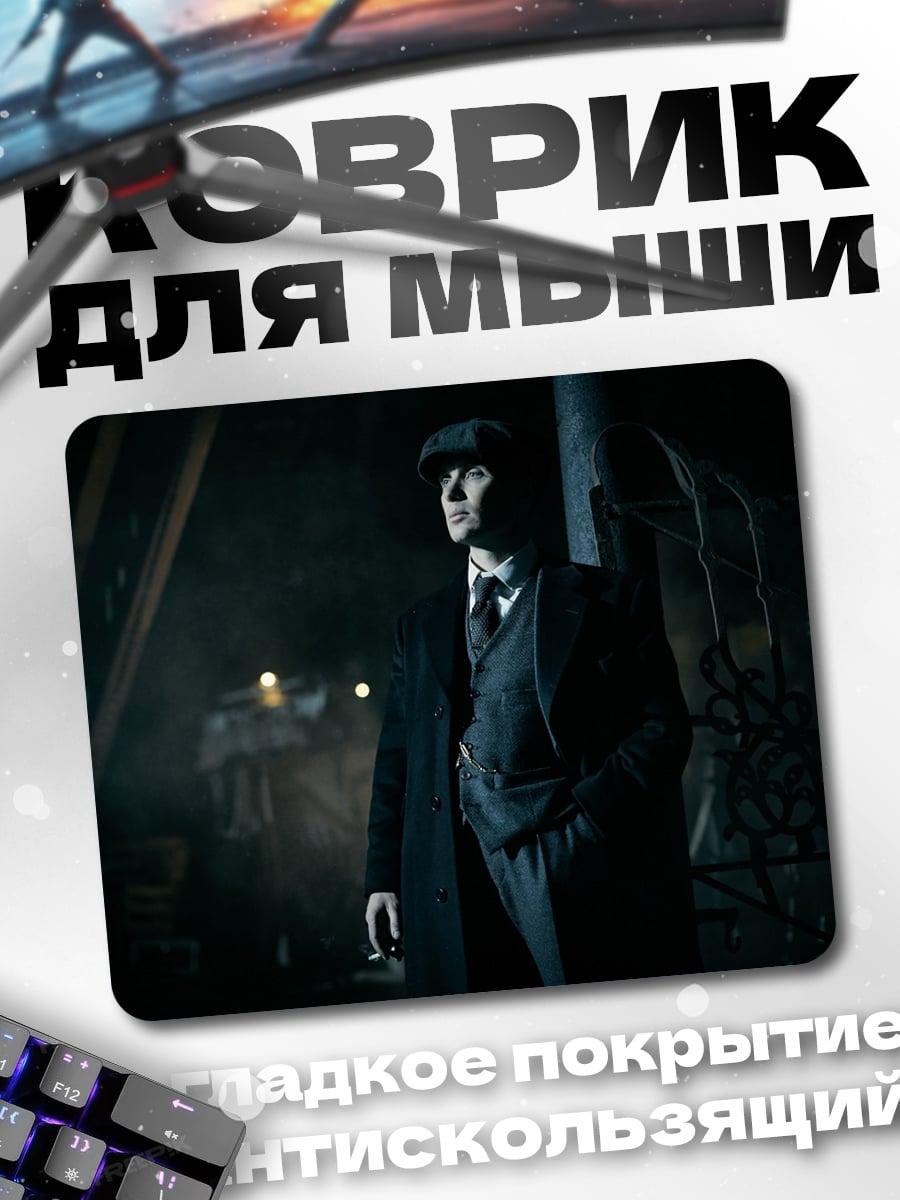 Коврик Томми Шелби