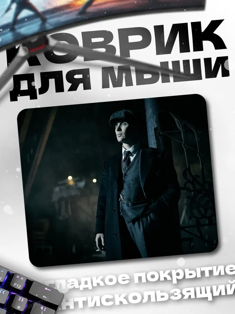 Коврик Томми Шелби