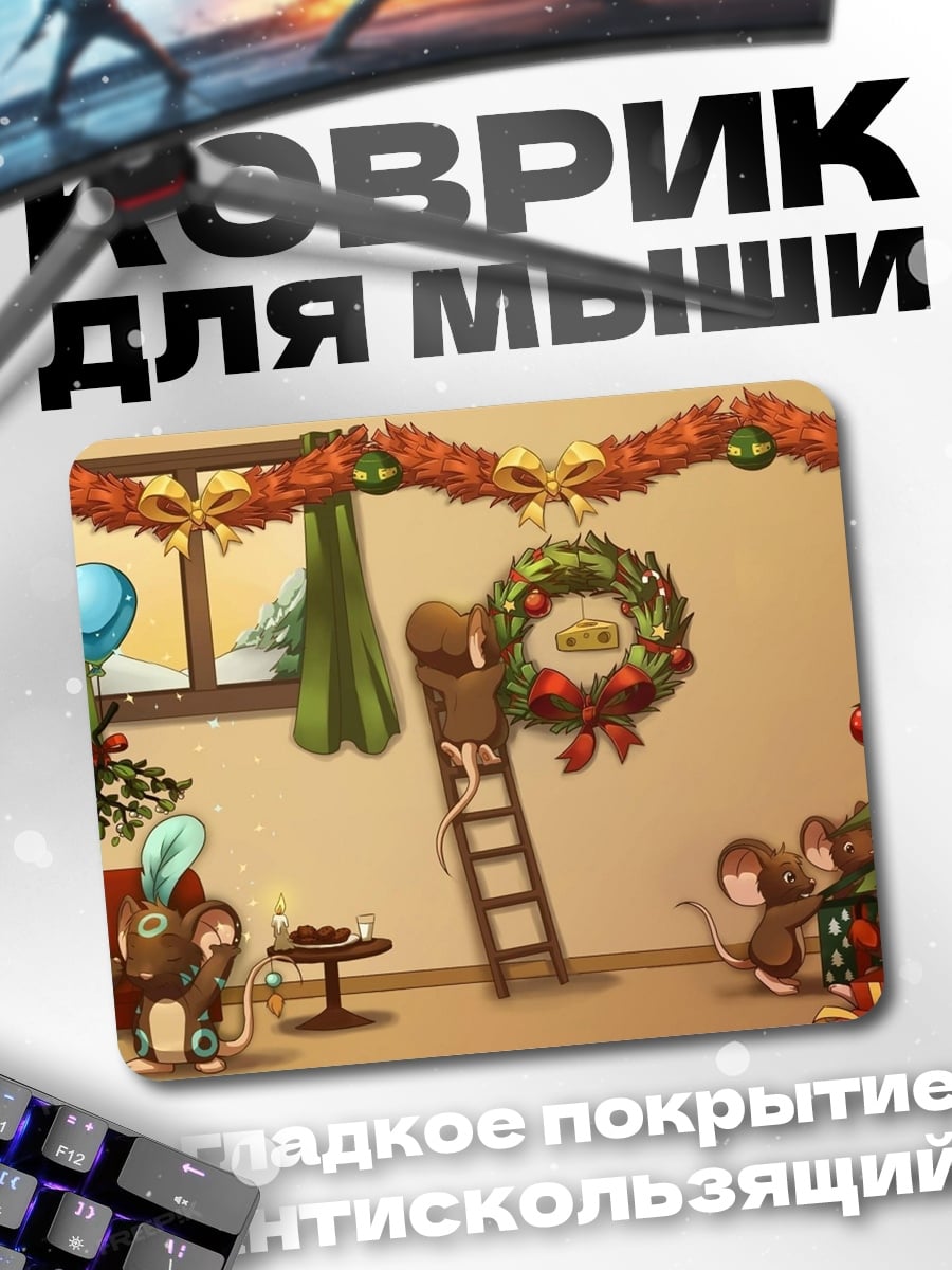 Коврик Мыши украшают елку
