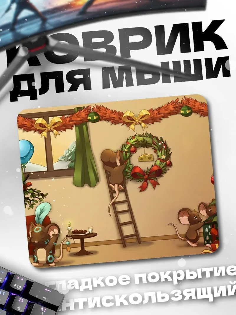 Коврик Мыши украшают елку