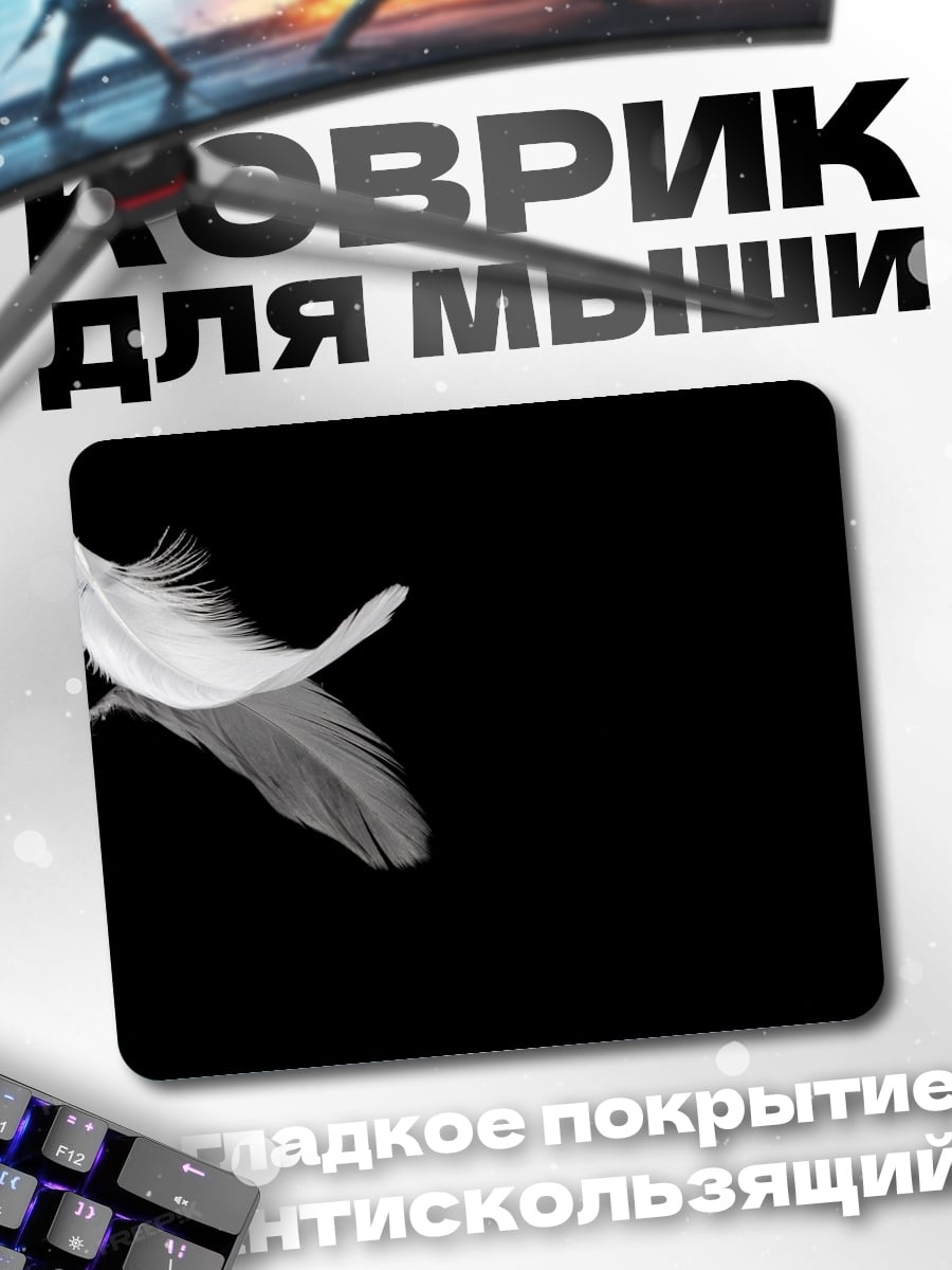 Коврик Легкое перо