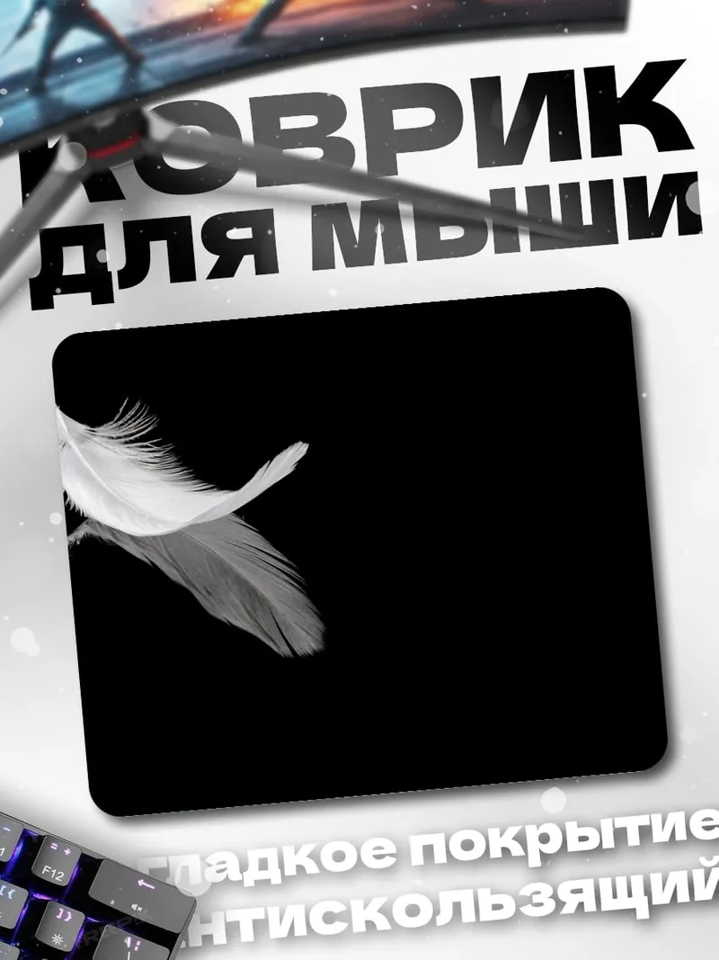 Коврик Легкое перо