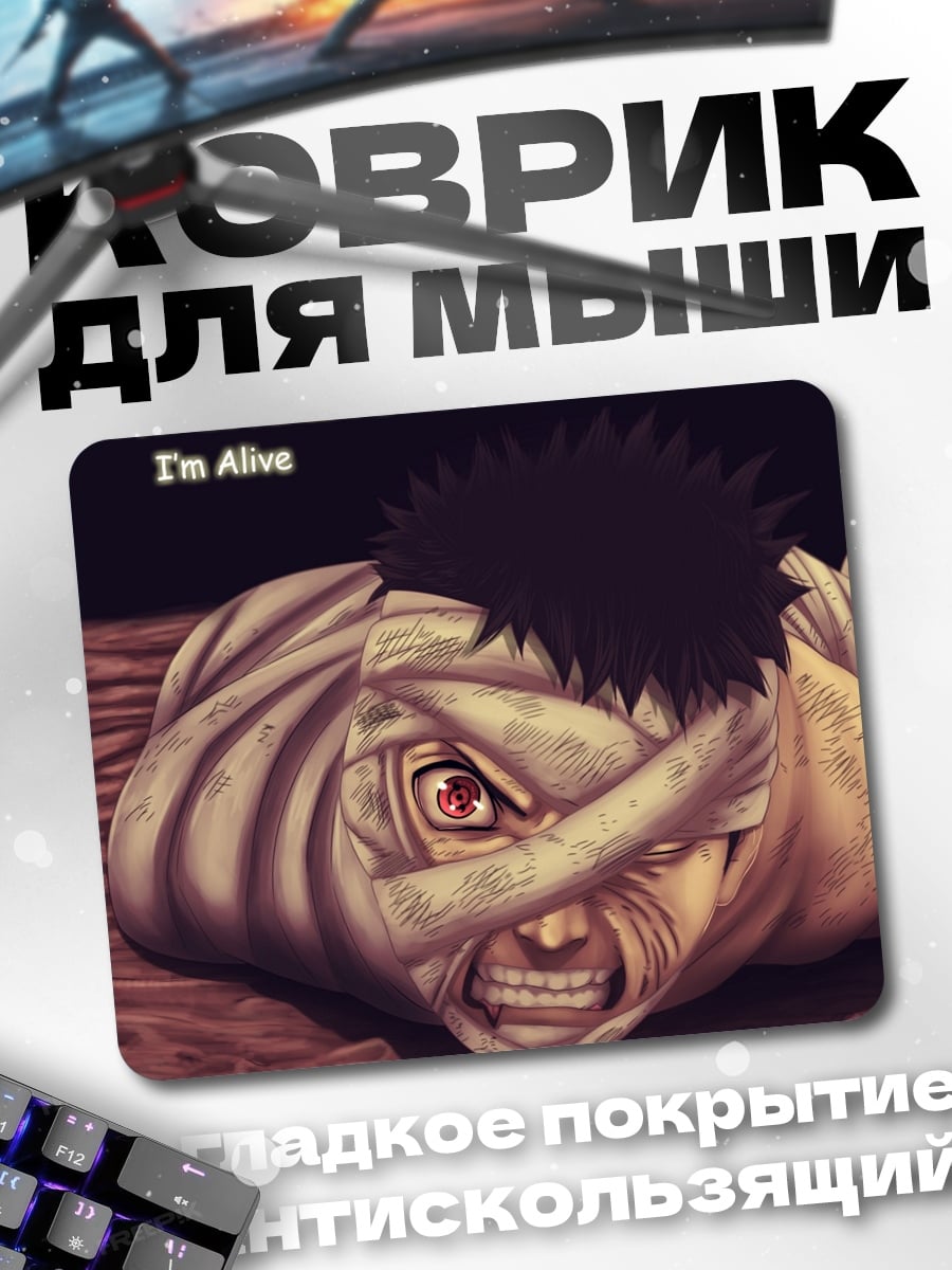 Коврик Обито жив