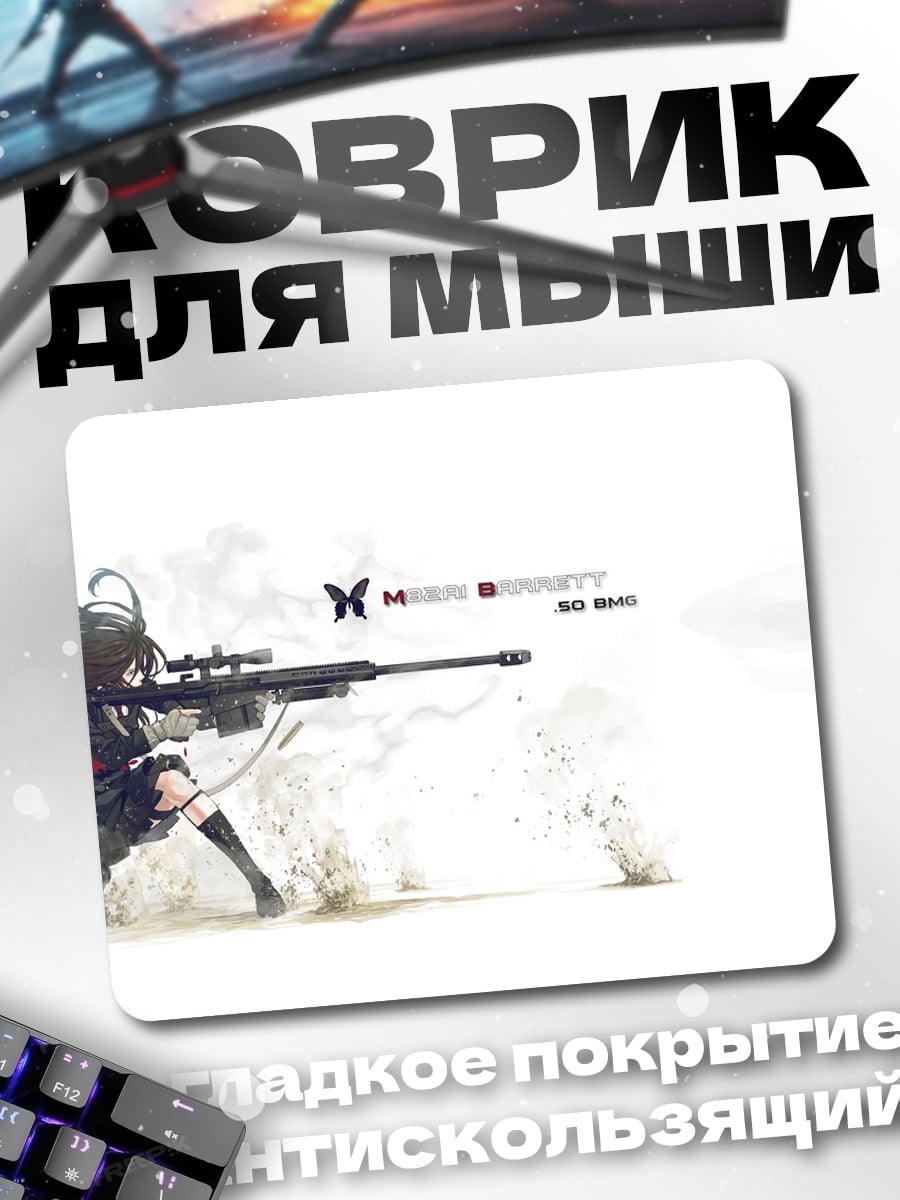 Коврик Девушка снайпер