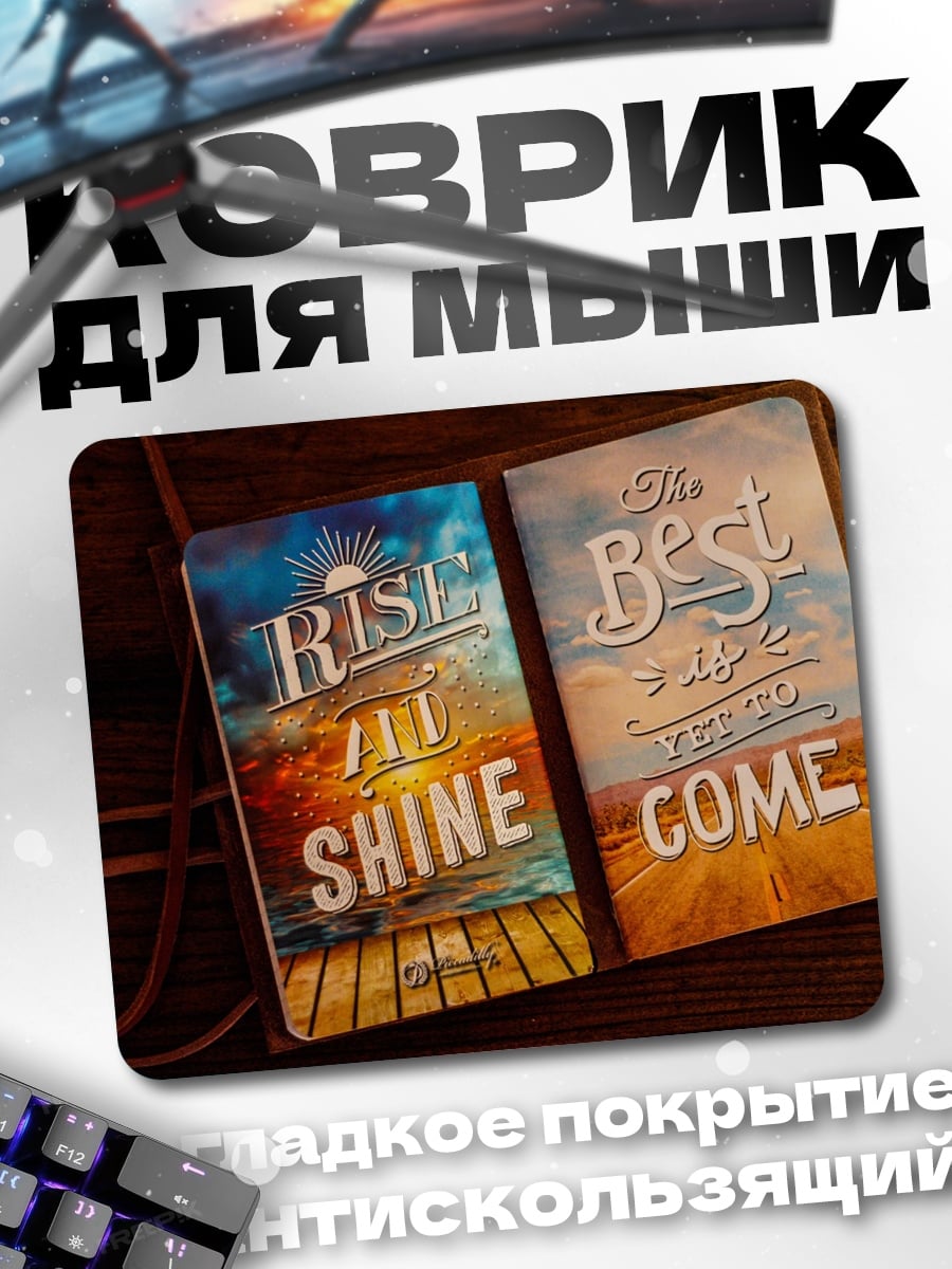 Коврик вставай и сияй