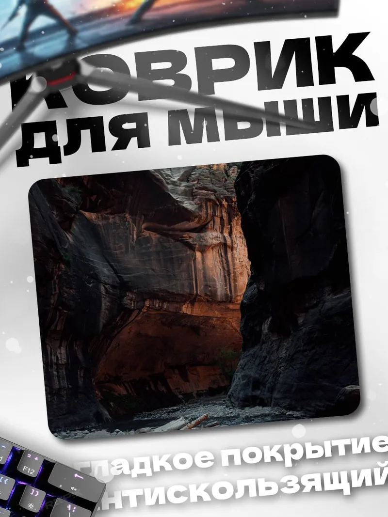 Коврик Пещерный проход