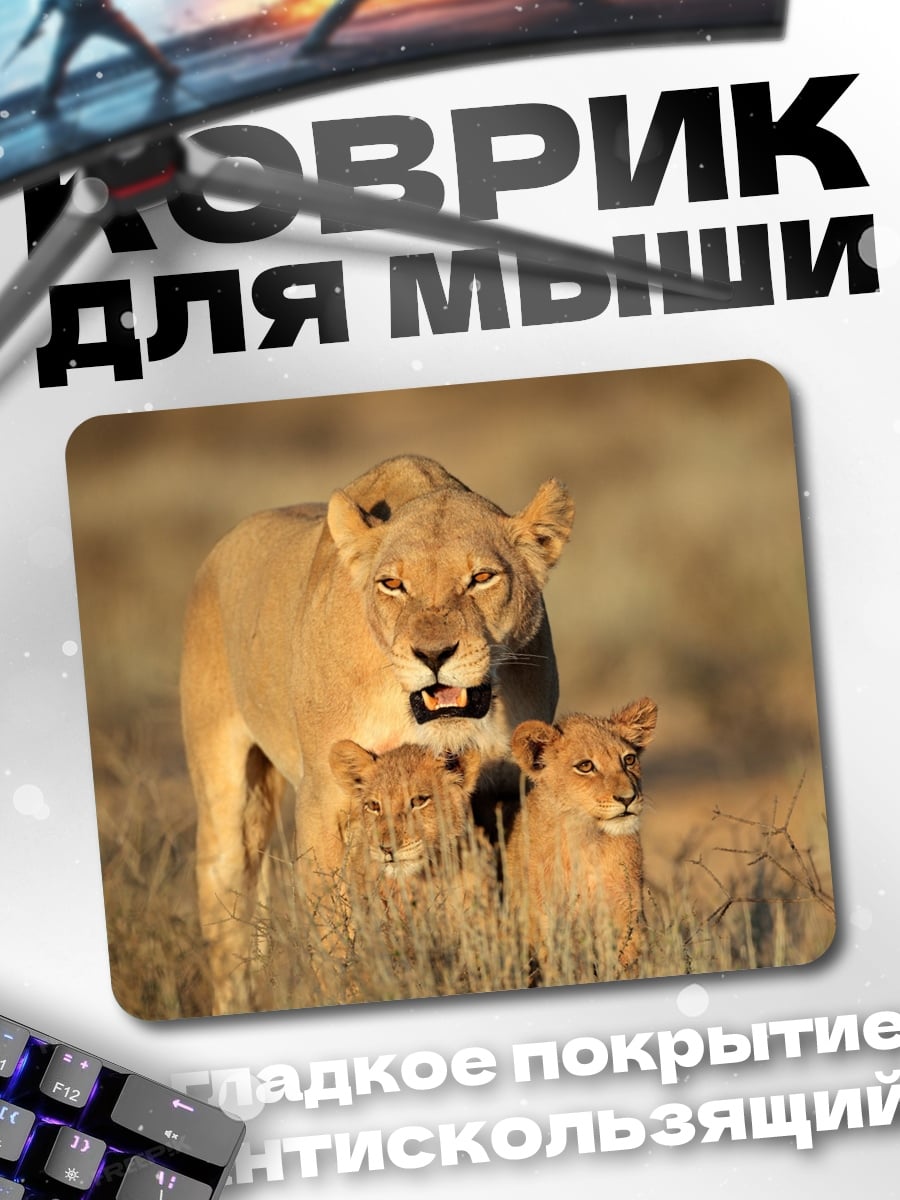 Коврик Львица с детенышами