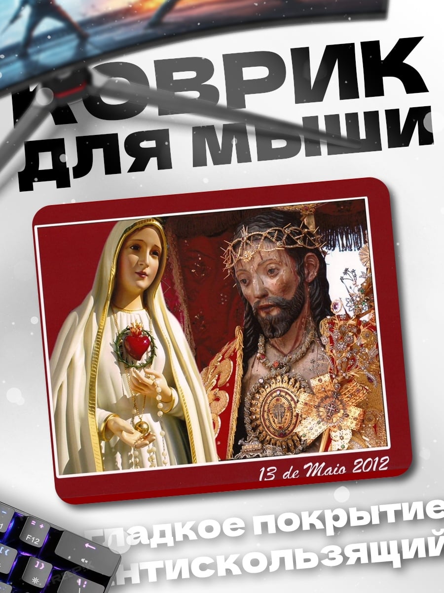 Коврик Святое сердце