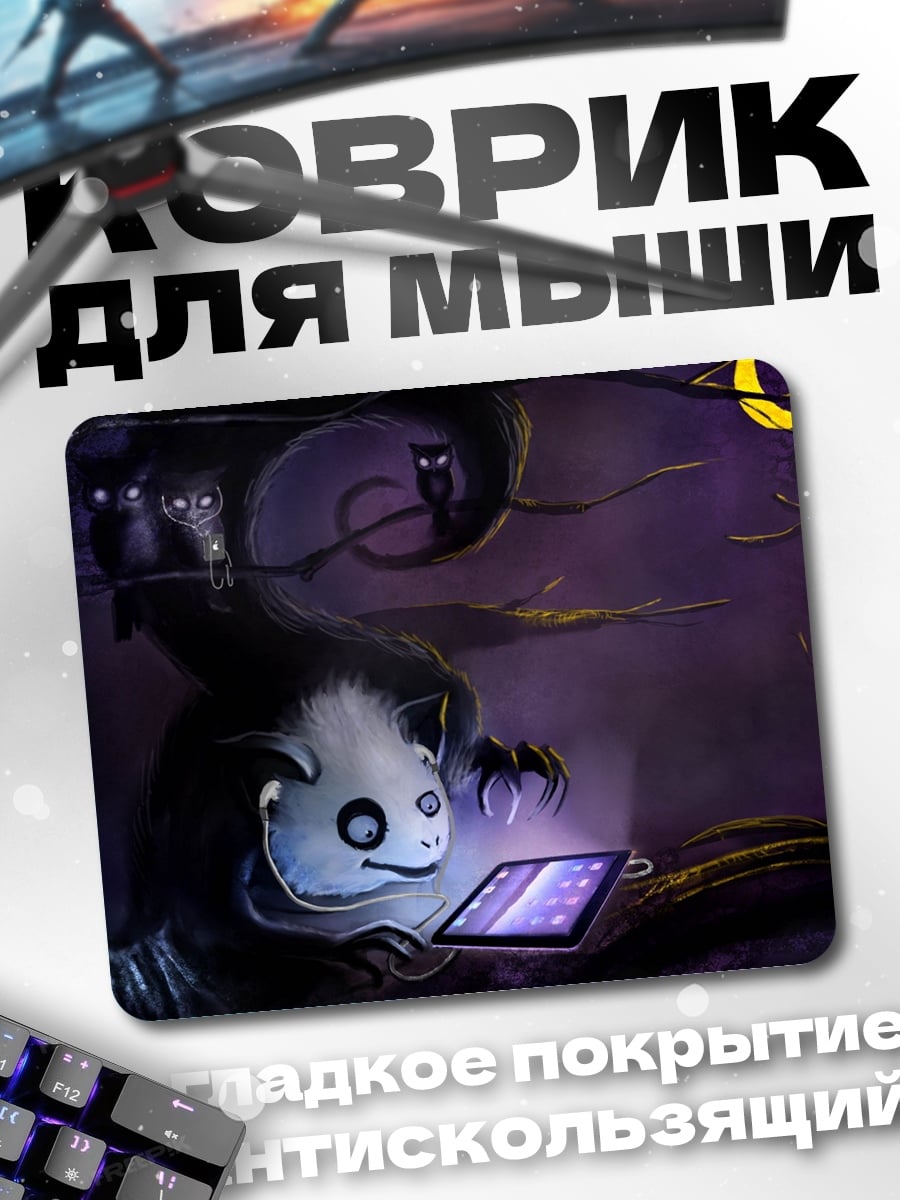 Коврик Ночной монстр с планшетом