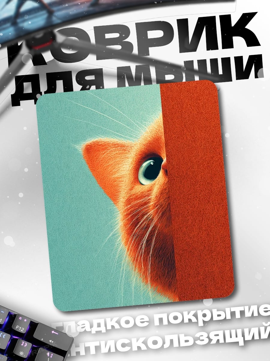 Коврик Рыжий кот выглядывает