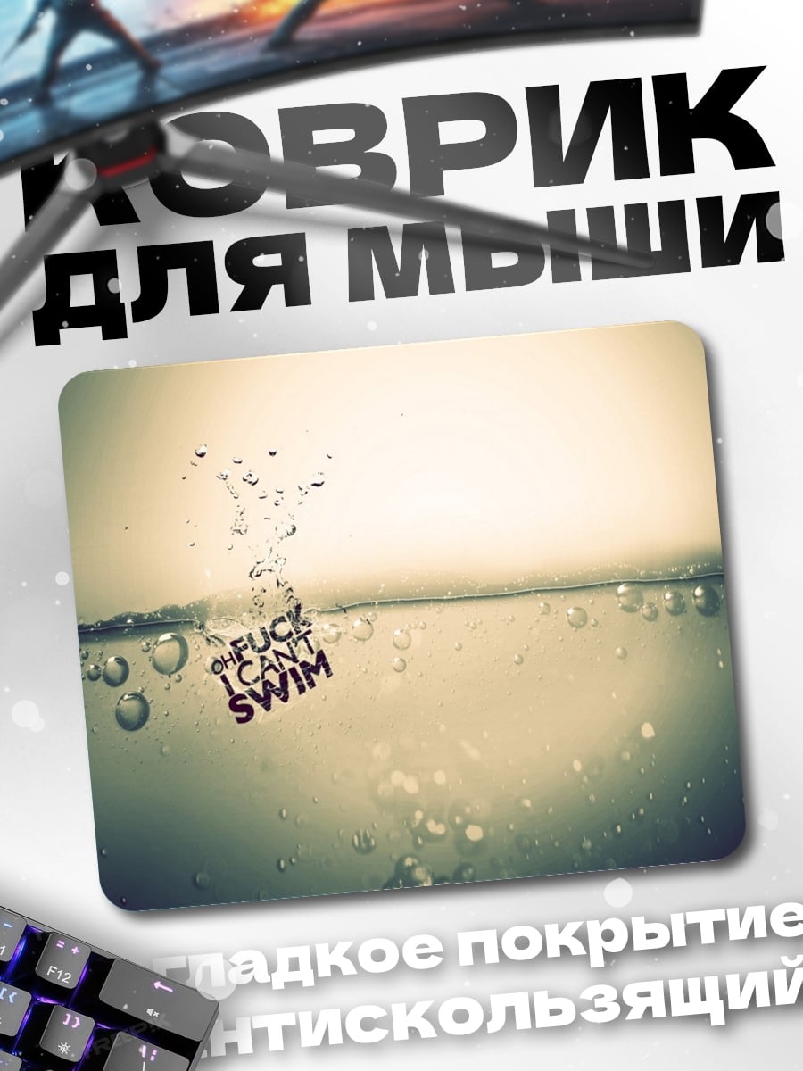 Коврик Не Умею Плавать