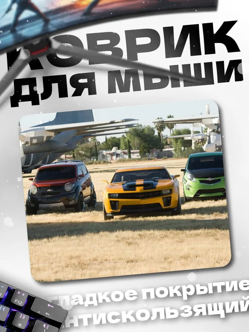 Коврик трансформеры на поле