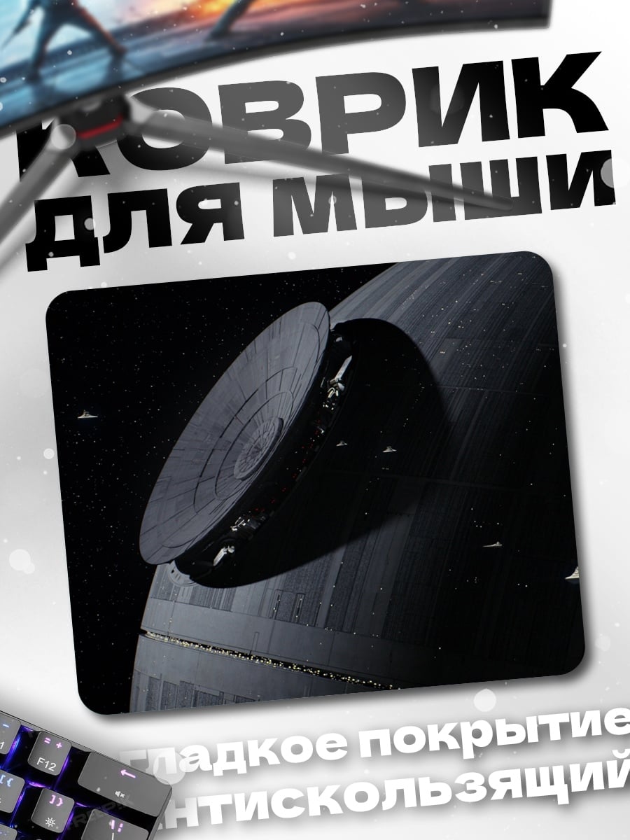 Коврик звезда смерти