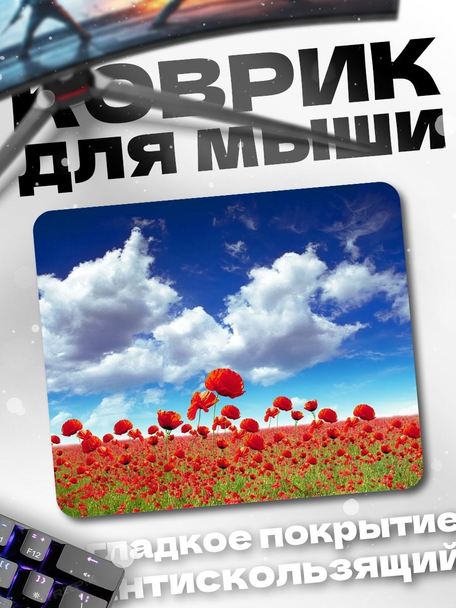 Коврик поле красных маков