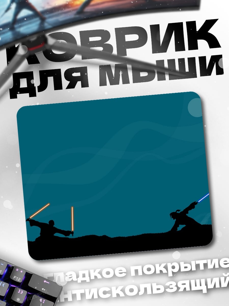 Коврик битва на световых мечах