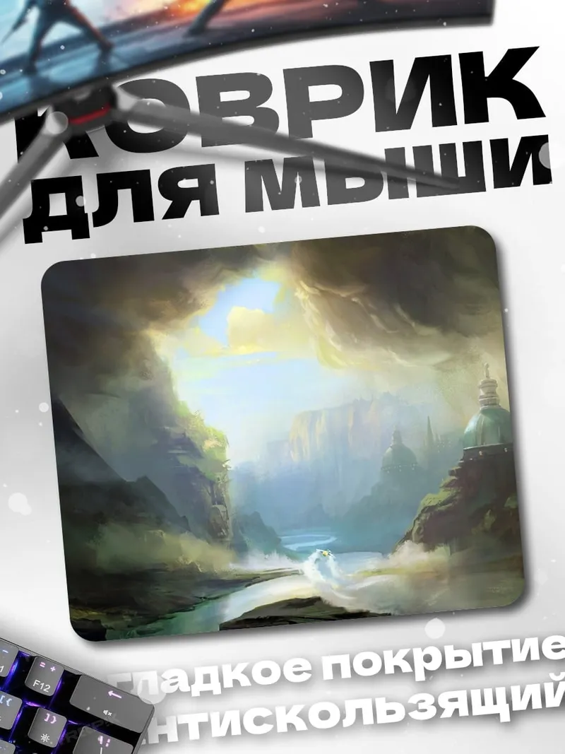 Коврик фэнтези пейзаж