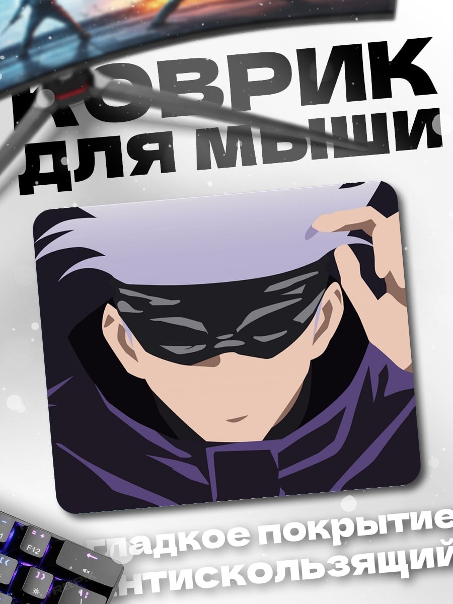 Коврик Годжо Сатору