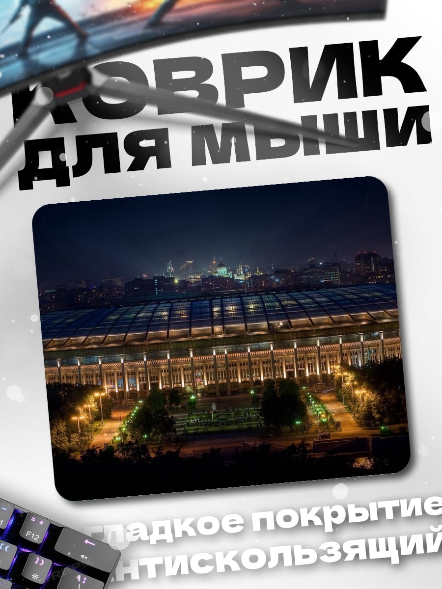 Коврик Стадион ночью