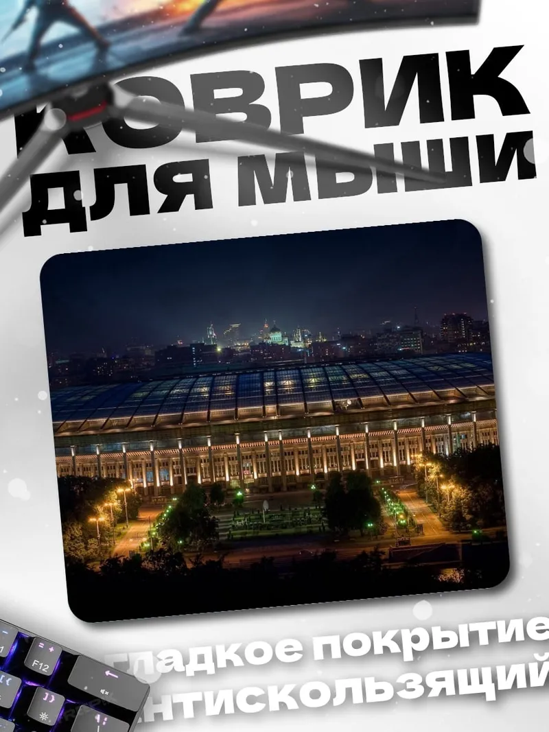 Коврик Стадион ночью