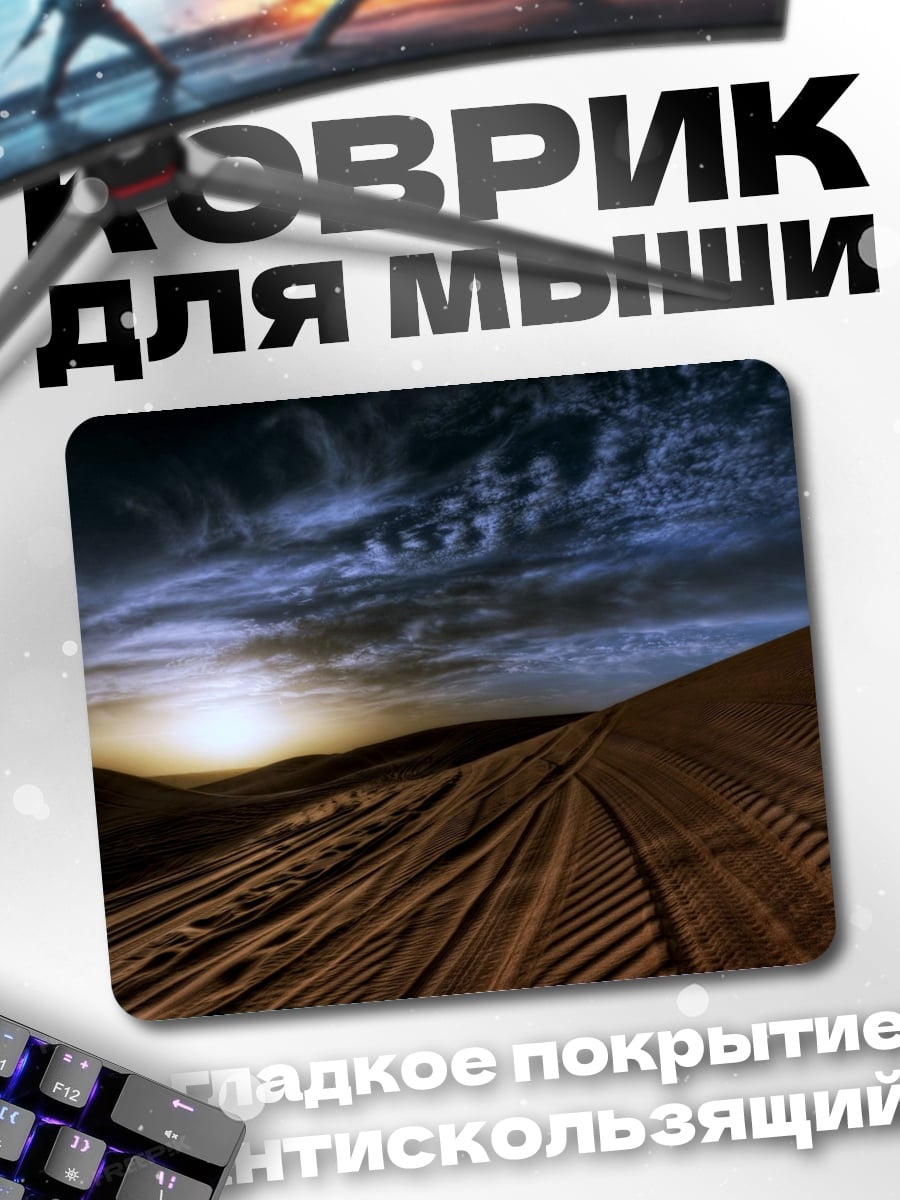 Коврик Пустынный закат