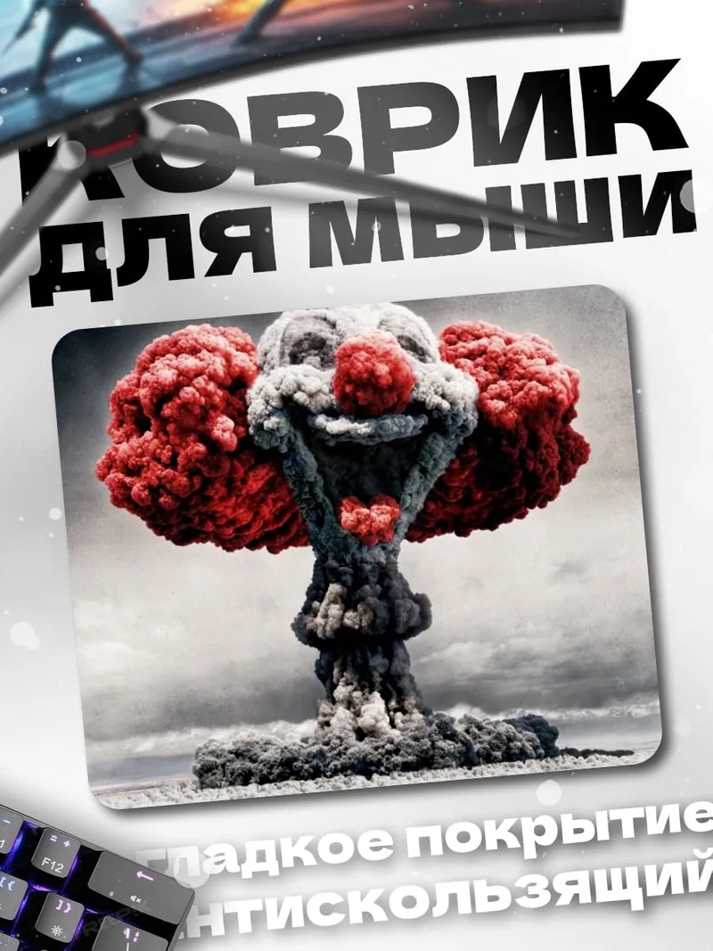 Коврик клоунский апокалипсис