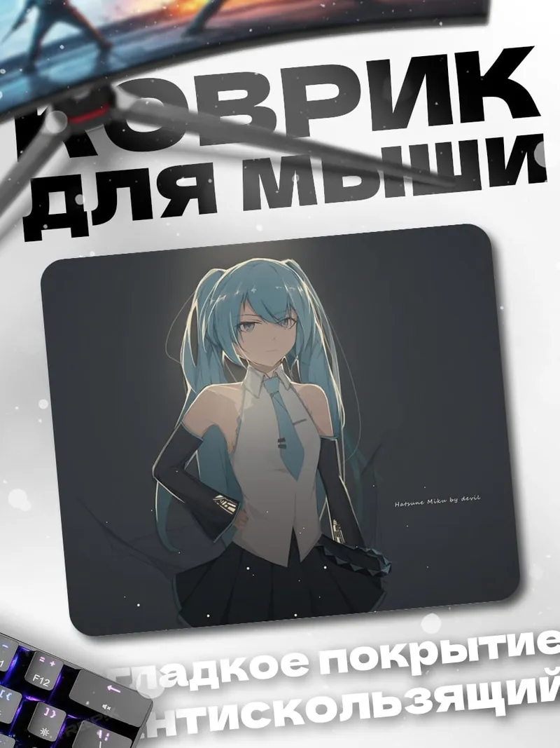 Коврик мику в свете