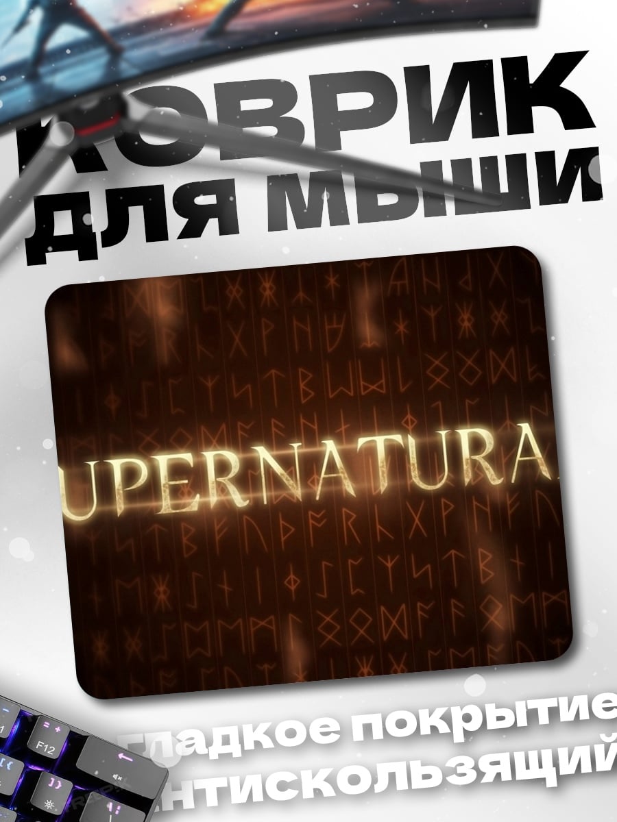Коврик сверхъестественные знаки