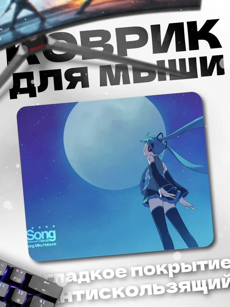 Коврик мику лунная песня
