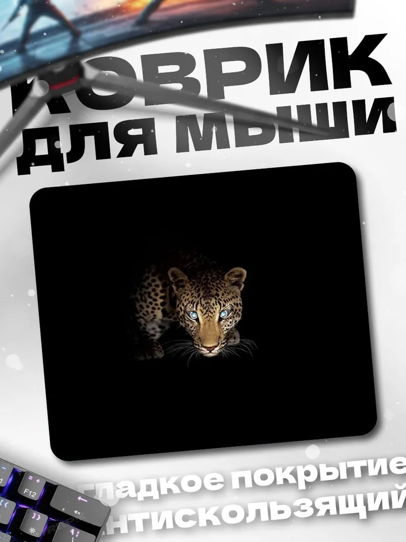 Коврик ночной леопард