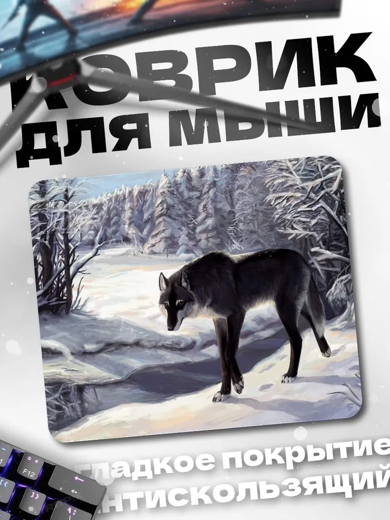 Коврик зимний волк