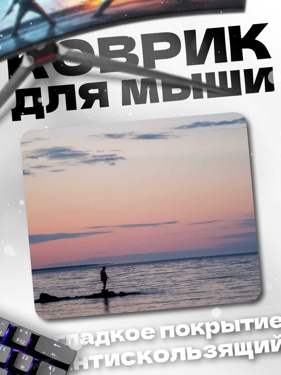 Коврик одинокий рыбак