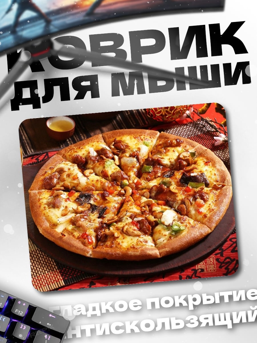 Коврик аппетитная пицца