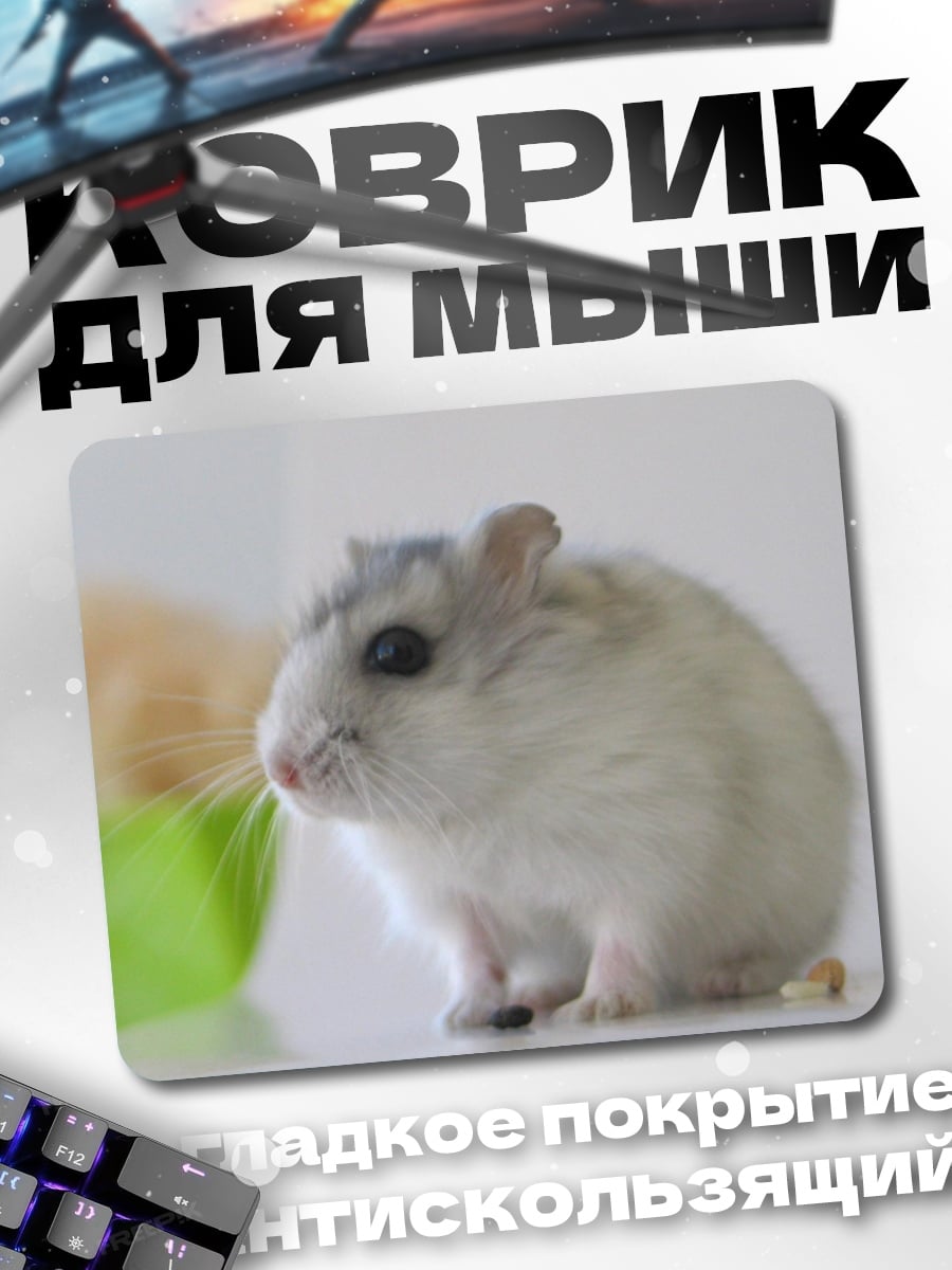 Коврик пушистый хомяк