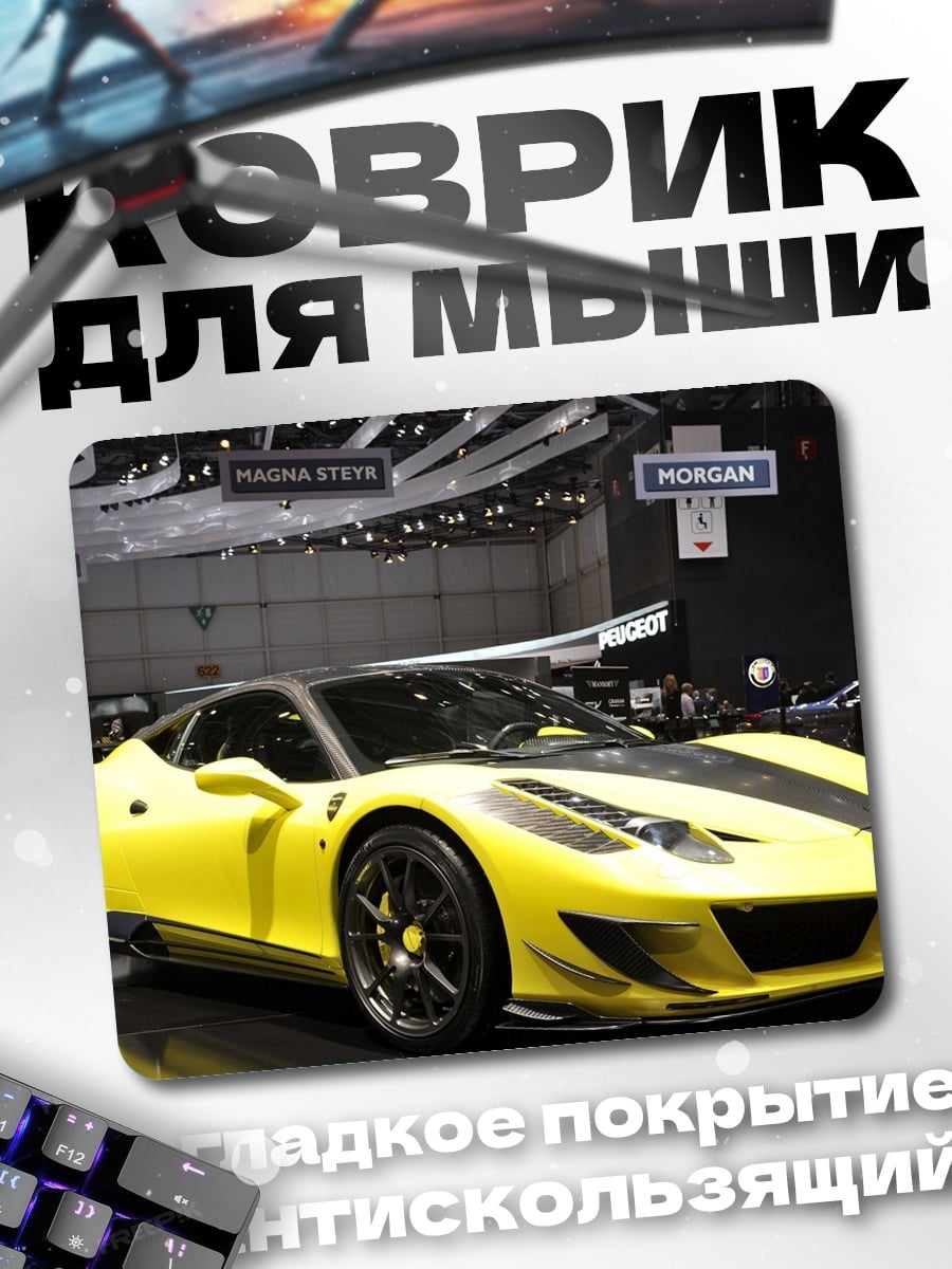 Коврик Желтый спорткар на выставке