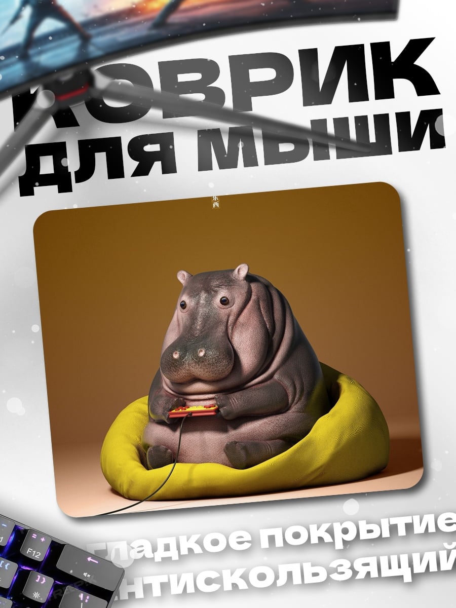 Коврик Бегемот играет в приставку