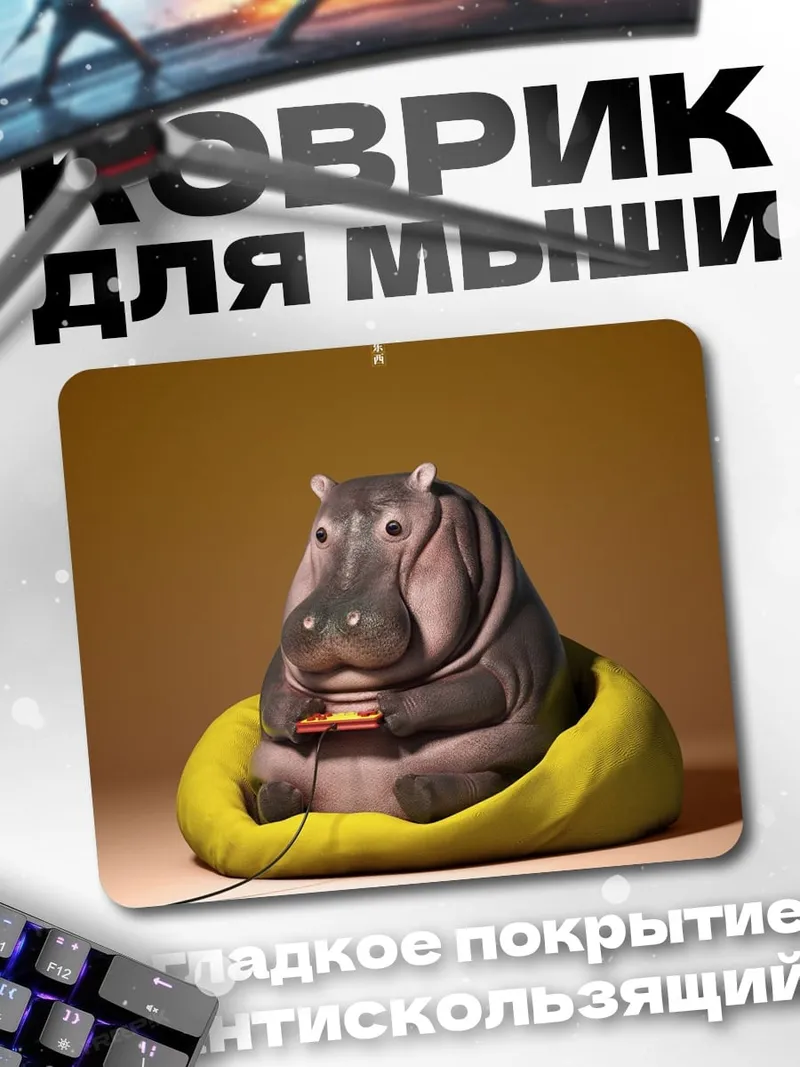 Коврик Бегемот играет в приставку