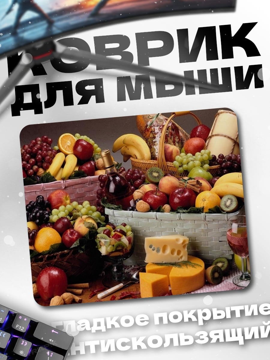 Коврик Корзины с фруктами и сыром