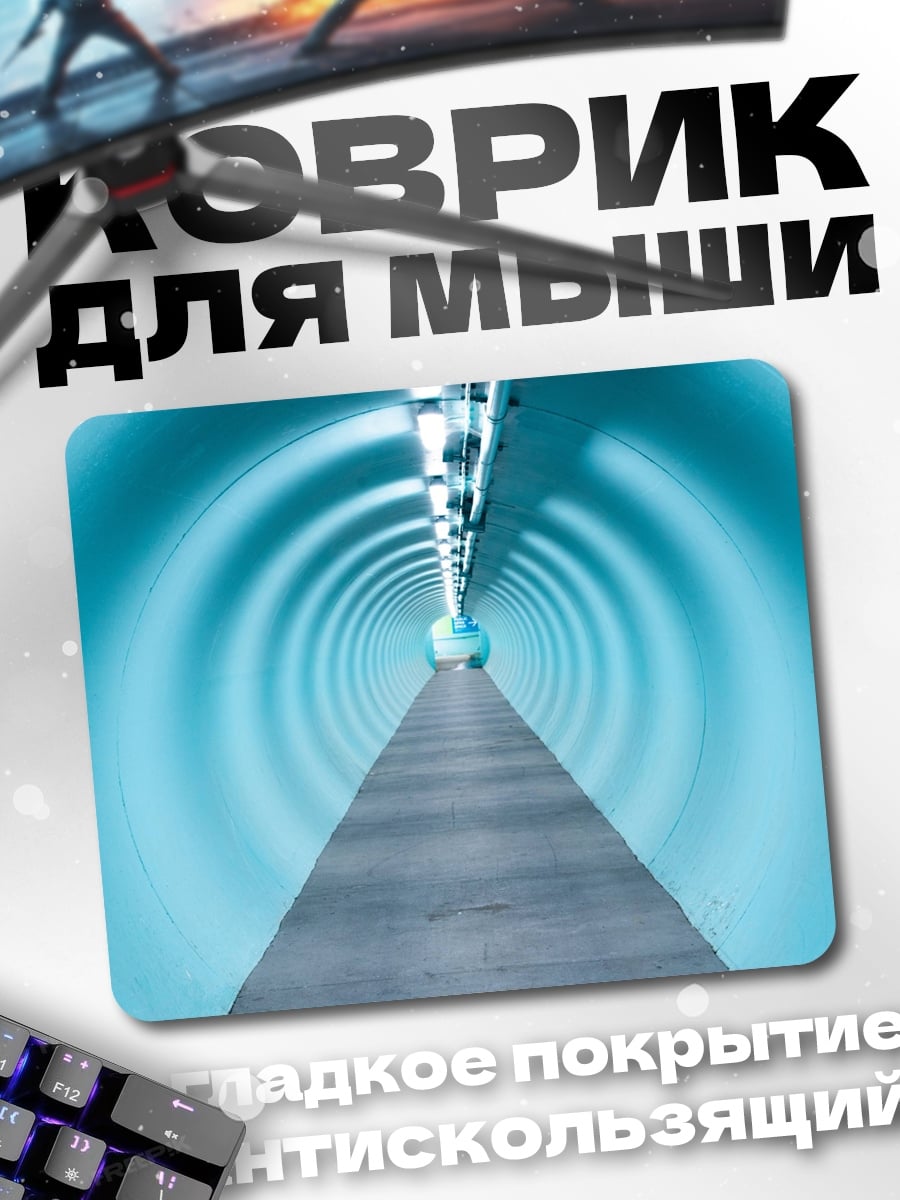 Коврик Голубой туннель